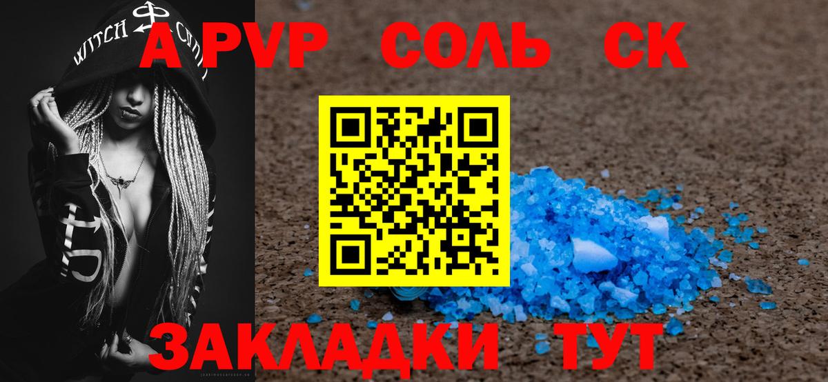 A PVP Соль Черногорск